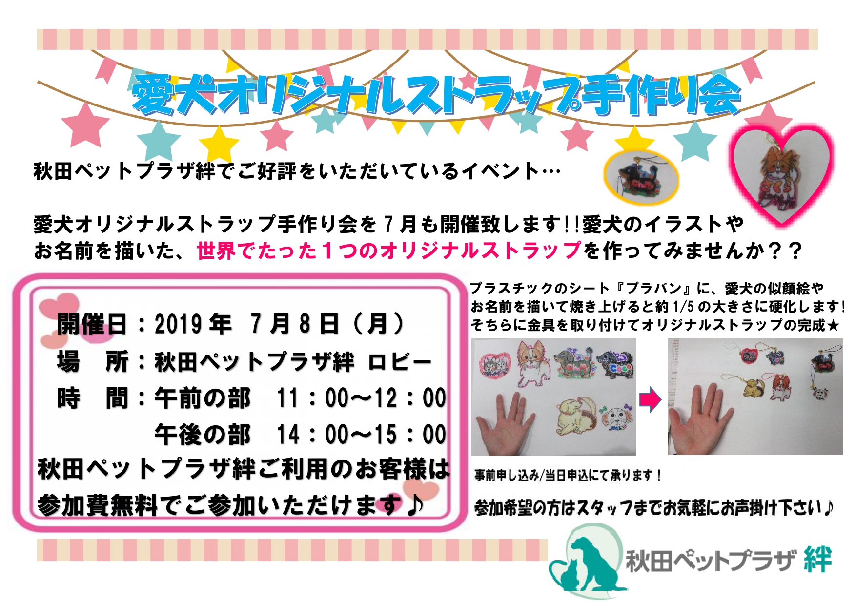 7月8日 月 愛犬オリジナルストラップ手作り会 開催のお知らせ 公式 秋田ペットプラザ 絆